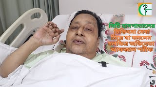 সিটি হাসপাতালে চিকিৎসা নিয়ে সন্তুষ্টির কথা জানালেন বিশিষ্ট চলচ্চিত্র অভিনেতা আফজাল শরীফ