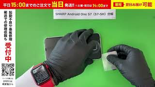 SHARP Android One S7 (S7-SH) 分解 / 修理 / 画面交換