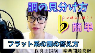 簡単な調の見分け方【フラット編】