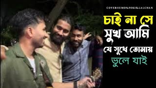 চাই না সে সুখ আমি || সুমন || Je Shukhe Tomay Vhule Jai || বিচ্ছেদ গান || কষ্টের গান || baul  gaan ||