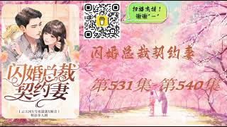 【闪婚总裁契约妻】第531集 - 第540集 有声书 有声小说 多人有声剧 #老李播客