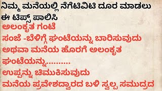 ನಿಮ್ಮ ಮನೆಯಲ್ಲಿ ನೆಗೆಟಿವಿಟಿ ದೂರ ಮಾಡಲು ಈ ಟಿಪ್ಸ್ ಪಾಲಿಸಿ#Realmotivation#usefullinformation#viralvideo