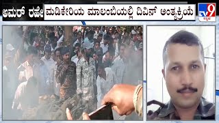 Soldier Death After Army Vehicle Falls Into Gorge | ಹುತಾತ್ಮ ಯೋಧ ದಿವಿನ್ ಗೆ ಸ್ವ ಗ್ರಾಮದಲ್ಲಿ ಅಂತಿಮ ನಮನ