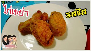 ไก่เขย่า รสชีส วิธีทำปีกไก่ทอดคลุกผงปรุงรสชีส