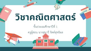 1.6 การเขียนตัวเลข  และตัวหนังสือ  แสดงจำนวนหก  เจ็ด  และแปด