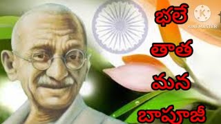 Bhale thatha mana bapuji song in telugu|#telugubhakthisongsbyprajna|gandhi jayanthi special song2023