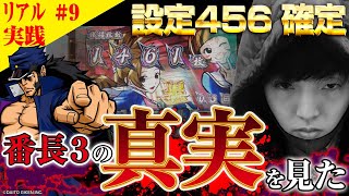 【番長3】設定456の可能性を追った結果...1日打ち続けた漢の末路【スロット実践動画】#9