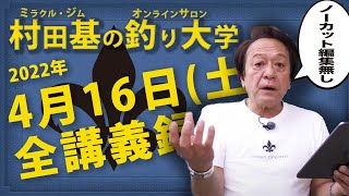 4月16日(土)  ロケ情報！村田基DMMオンラインサロン釣り大学