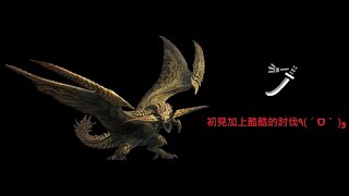 Monster Hunter Wilds Beta 煌雷龍 初見討伐 ٩(ˊᗜˋ )و