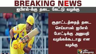 BREAKING NEWS: Case filed against IPL matches in Madras High Court | #IPL #IPL2018 #MSDhoni #Raina