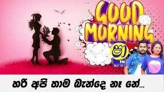 හරි තාම අපි බැන්දේ නෑ නේ | GOOD NORNING SHAA