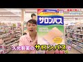 サロンパス　肩こり・腰痛対策に！　by薬王堂tv