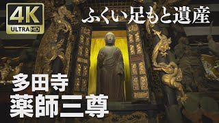 4K映像 ふくい足もと遺産「多田寺　薬師三尊」