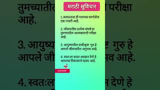 Marathi suvichar/changle vichar/good thoughts in Marathi