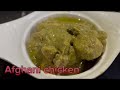 Afghani Chicken Recipe | Chicken Afghani with gravy