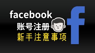 如何避免Facebook账号刚注册就被封，如何避免Facebook账号被封，怎么注册facebook账号，facebook账号被封了怎么办，facebook账号如何解封