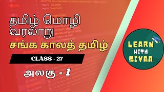 சங்க காலத் தமிழ் | தமிழ் மொழி வரலாறு | அலகு - 1 (CLASS -27) #learnwithsivaa #drsivakami