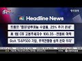 🔴02 11 당잠사 파리 ai 정상회의서 유럽판 스타게이트 청사진 오픈ai 자체칩 개발 본격화 中 딥시크 버금가는 ai 출시 트럼프식 눈눈이이 관세엔 관세