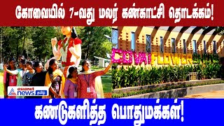 Kovai Flower Show | கோவையில் 7-வது மலர் கண்காட்சி !கண்டுகளித்த பொது மக்கள்!