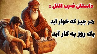 حکایت ضرب المثل : هر چیز که خوار آید ، یک روز به کار آید⭐️