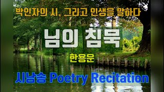 시낭송- Poetry Recitation/ 님의 침묵  / 시: 한용운/ 낭송: 박인자 / 명시/ 한국 대표시/