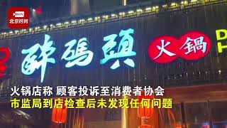 火锅店回应将吃剩锅底端给新顾客：新员工第一次端锅底端错了