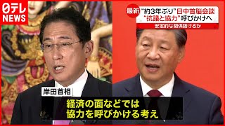 【日中首脳会談】岸田首相  習近平国家主席と会談へ \