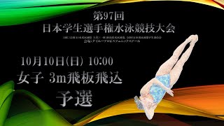 【女子3m予選】2021年 第97回 日本学生選手権水泳競技大会飛込競技