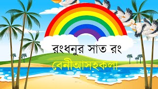 rainbow color । রংধনুর সাত রং । বে নি আ স হ ক লা । বেনিআসহকলা