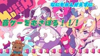 ［MUSEDASH］作業用BGM、睡眠用BGMにいかがです？［熊Vtuber　ゲーム配信者］