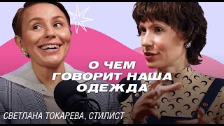 Как производить правильное впечатление? Светлана Токарева о языке стилей, дорогом монохроме и мини