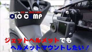 【Osmoaction4】nmaxで行く！ジェットヘルメットでヘルメットマウントをしたい！【モトブログ】