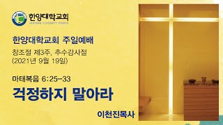 한양대학교회 주일예배, 창조절 제3주, 추수감사절, 2021년 9월 19일