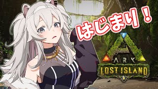 【ARK】Lost Islandに初上陸する～！【獅白ぼたん/ホロライブ】