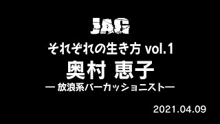 ラジオJAG vol.1「奥村恵子／放浪系パーカッショニスト」