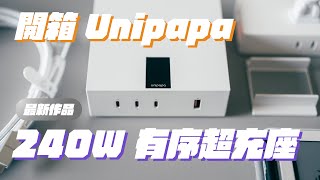 開箱｜不用再找豆腐頭！Unipapa 240W 有序超充座