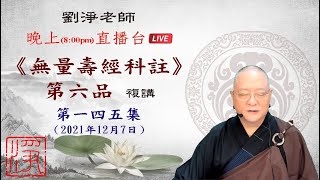 劉淨老師 無量壽經科註第六品複講（第一四五集）極樂世界又叫無退緣法界，為什麼呢?