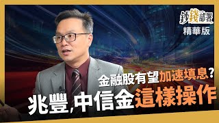 【精華】金融股這原因加速填息 中信金,兆豐金除息務必參與《鈔錢部署》盧燕俐 ft.陳唯泰 20230528