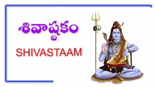 శివాష్టకం - Shivastakam