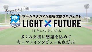 アスルクラロ沼津《愛鷹ホームスタジアム照明改修プロジェクト》ドキュメント｜多くの支援に感謝を込めて｜キーマンインタビュー＆点灯式