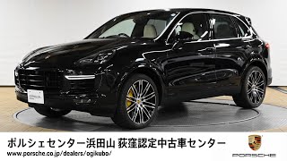 【ポルシェセンター浜田山 荻窪認定中古車センター】Cayenne Turbo S (車体末尾番号290)