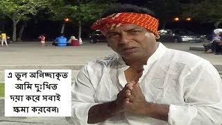 হাতজোড় করে সবার কাছে ক্ষমা চাইলেন মোশাররফ করিম । Mosharraf Karim Latest News