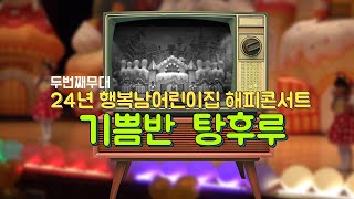 두번째 무대 [기쁨반 만2세] 24년 행복나무어린이집 해피콘서트