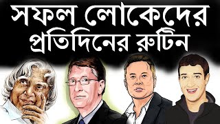 সফল লোকেরা প্রতিদিন কী কী করেন | Motivational Video in Bangla | 1M Motivation BD