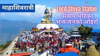 माहाशिवरात्री संसार भरिका भक्तजनको ओइरो  Shiva Statue in Pokhara | Mahashivaratri 2078 | Pumdikot