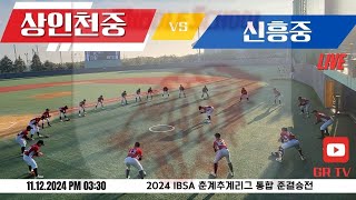 IBSA 통합리그 준결승전 상인천중 VS 신흥중