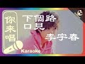 (你来唱) 下個路口見 李宇春 伴奏／伴唱 Karaoke 4K video