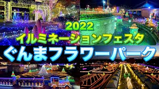 【 冬のイルミネーションフェスタ2022】【ぐんまフラワーパーク】／４Ｋ／【群馬県　前橋市】／Gunma Flower Park  -Illumination Festa-