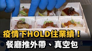 疫情升溫！餐廳推真空包　不出門也能吃好料－民視新聞