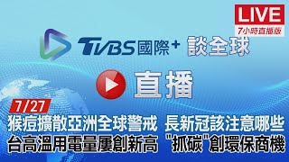 20220727【ON AIR】TVBS國際+ Global News猴痘擴散亞洲全球警戒！長新冠該注意哪些？台高溫用電量屢創新高！「抓碳」創環保商機！